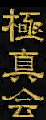 Иероглифический символ Киокушинкай