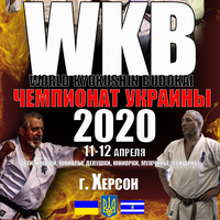 Чемпионат Украины по киокушин каратэ в г. Херсоне 11-12 апреля 2020 года.