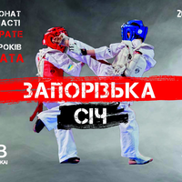 Открытый Чемпионат Запорожской области по Киокушин каратэ (WKB) в разделе 