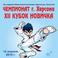 Чемпионат по киокушин каратэ среди новичков 14.04.2019г.
