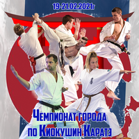 Чемпіонату міста Херсона з Кіокушин карате 19-21 лютого 2021 року.