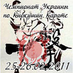 Чемпионат Украины ИКО1 Киев 26.02.2011