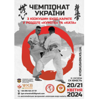 Чемпіонат України з Кіокушин БуДо Карате у м. Ужгороді / 21.04.2024