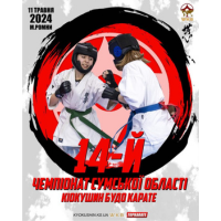 14-й Чемпіонат Сумської області з Кіокушин карате (WKB) / 11.05.2024
